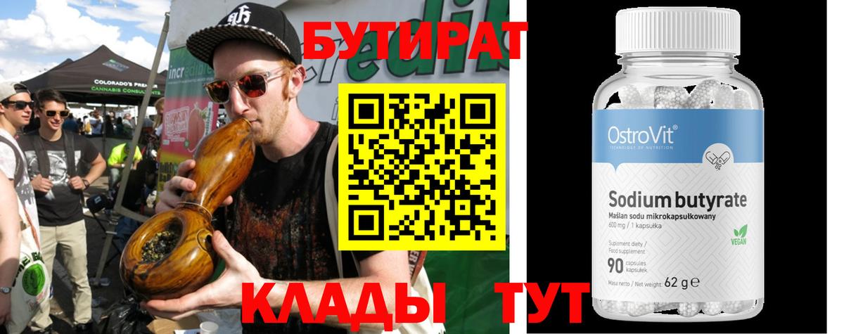 БУТИРАТ  БУТИРАТ бутик  Вход с VPN  Валуйки 
