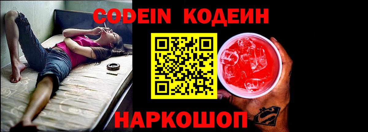 Кодеин Purple Drank Валуйки