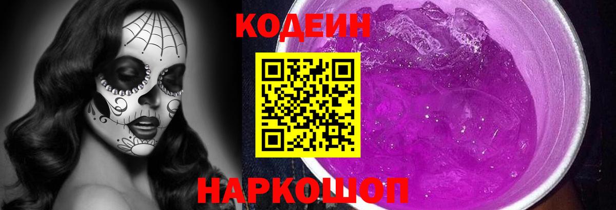 Codein напиток Lean (лин)  Вход с VPN  Валуйки  Codein Purple Drank 